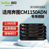 得印（befon）硒鼓四色套装 奔图cm1150adn硒鼓 奔图CM1150ADN粉盒 cm1150adn墨盒 cm1150adn打印机硒鼓墨盒奔图1150粉盒