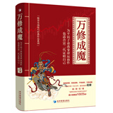 万修成魔：为平民子弟改变命运而作 也适合富二代证明自己