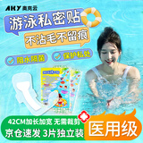 奥克云游泳私密贴医用级防止感染神器女性保护私处防水3片温泉独立包装