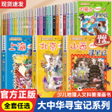【正版授权】2024新书上市《吉林寻宝记》大中华寻宝记系列漫画书套装地理系列/神兽发电站/神兽在哪里/恐龙世界/秦朝寻宝记 小剧场儿童中国地理科普小学生知识百科 【全套30册】大中华寻宝记地理系列