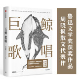 “它们”三部曲：巨鲸歌唱 华语文学传媒大奖年度散文家、鲁迅文学奖得主 周晓枫 著 中信出版社
