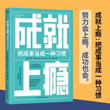 成就上瘾（把成事当成一种习惯）