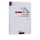 结构方程模型--Amos实务进阶(结构方程模型AMOS的操作与应用提高版)/万卷方法