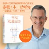 幸福超越完美 泰勒本沙哈尔 著 哈佛大学备受欢迎的幸福课 幸福的方法