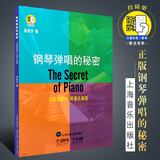正版钢琴弹唱的秘密 扫码看视频教程 现代钢琴演奏技巧练习指南 陈俊宇 钢琴弹奏指导教材书籍 上海音乐