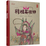 中国戏曲启蒙绘本-穆桂英挂帅 