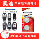 松下（Panasonic） CR2032汽车钥匙电池适用奥迪A3 A4L A5 A6L A7 A8L Q2L Q3 Q4 Q5L Q6 Q7 Q8遥控器电池