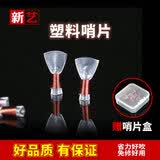 新艺唢呐哨片乐器透明塑料免修哨片哨子叫子引子唢呐配件加哨片盒 中号【一包5个】