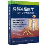 骨科神经病学—神经定位诊断指南（第2版）
