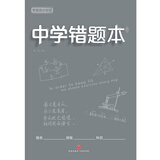 中学错题本 学霸高分秘籍（灰版）语数外政史地生化，错题、难题都得抓 及时整理、归纳错题、难题，拒绝同样的错误犯两次 使复习更有针对性，有效提高学习效率和考试成绩