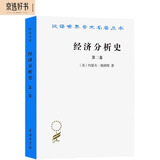 经济分析史（第二卷）（汉译名著本）