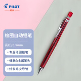 百乐（PILOT）绘图铅笔/自动铅笔/活动铅笔专业绘画学生文具H-325-RT 0.5mm亮红  