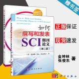 包邮 SCI论文写作和发表+如何撰写和发表SCI期刊论文 第二版 第2版 张俊东 金坤林 研究生科研人员SCI论文写作书籍 全2册