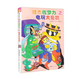 怪杰佐罗力之电玩大危机（精）