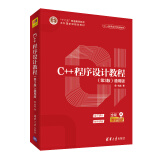 C++程序设计教程（第3版）（通用版）（C++程序设计系列教材）