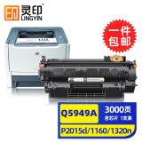 灵印Q5949A适用惠普49A硒鼓1320墨盒HP1160墨粉3390碳粉盒3392 p2015d打印机 Q5949A/Q7553A硒鼓标准版-3000页