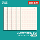 维克多利16K300格红色方格稿纸20格*15行 300字作文纸初中高中学生三百格信纸考试纸5本共75张【全网低价】