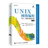 UNIX网络编程 卷一1套接字联网API 第3版 网络编程与开发技术UNIX环境高级编程