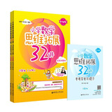 小学数学思维拓展32讲（2年级）（升级版）（视频讲解版）