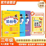 2024年春季黄冈小状元达标卷三年级下册语文数学英语+五维预学法预学手册套装人教版小学3年级下（套装共4册）
