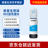 爱普生002原装墨水L4266/4268/4168/4263/4166/4269打印机 002【青色C/70ml】
