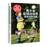 青少年足球运动员培养训练宝典（全彩图解修订版）(人邮体育出品)