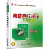机械系统设计
