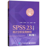 SPSS 23（中文版）统计分析实用教程（第2版）