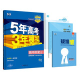 曲一线 高二上高中历史 选择性必修2经济与社会生活人教版新教材2023版高中同步5年高考3年模拟五三