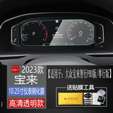 二膜适用于23-25款大众宝来导航钢化膜中控仪表盘液晶显示屏保护贴膜 23-25款宝来【10.25仪表】高清钢化膜