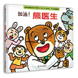 【信谊】加油，熊医生（1-3岁）动物村翻翻书系列童书绘本