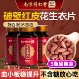 六和乾坤南京同仁堂花生衣片红皮花生皮破壁花生衣升片血小板胶囊生成素 三瓶周期装