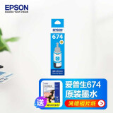 【企业采购】爱普生T674原装墨水（适用L801/L810/L805/L850/L1800打印机） 6742青色墨水