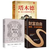 犹太人的生意经（全3册）塔木德：犹太人的商道和智慧+犹太人智慧全书+财富自由：思维、方法和道路
