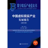 数字娱乐产业蓝皮书:中国虚拟现实产业发展报告（2019）