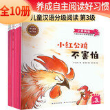 套装10册 儿童汉语分级阅读绘本第3级 儿童幼儿汉语自主阅读认字绘本幼小衔接学前教育儿童学前识字桥梁书 小熊快读 注音版 金波推荐
