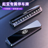 suvmch临时停车号码牌夜光创意个性一键防隐私挪车电话牌专车专用内摆件 起亚K3智跑K5奕跑KX3 单号码款-高端灰-合金号码牌