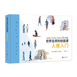 世界名师的绘画课：人像入门