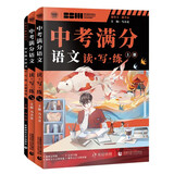 中考满分语文读写练系列丛书上下两册+真题训练集 共3本 中考必备语文用书 语文基础知识考点提炼