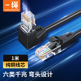 一绳（CABLE CREATION）CAT6六类网线千兆网线连接器rj45水晶头弯头电脑网络跳线成品网线 上弯1米CL0094