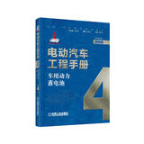 电动汽车工程手册 第四卷 车用动力蓄电池