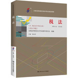 （自考）税法[课程代码13143 2024年版 全国高等教育自学考试指定教材含大纲]