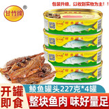 甘竹 豆豉鲮鱼罐头广东特产 方便速食罐头组合即食海鲜熟食下饭菜 鲮鱼罐头227g*4罐