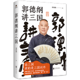 【新华书店正版】郭德纲讲三国 郭德纲 大众 中国史