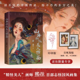 山海精怪美人图鉴（京东专享印章版+海报，精怪美人画师熙往首部志怪国风画集，讲不完的中国传说，绘不尽的东方之美）