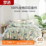 梦洁家纺 床上纯棉四件套 100%全棉印花床品套件 双人床单被套 1.8米床 泽西