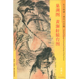 巢湖图黄澥轩辕台图/东方画谱·清代山水篇