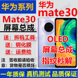 格华立 华为Mate30屏幕总成mate30pro显示触摸mate30epro液晶TAS-AN00指纹解锁版内外一体屏 Mate30屏幕【加框紫色】OLED指纹版