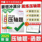 2025万唯中考数学压轴题函数初中数学二次函数专题训练初三真题专项初中九年级总复习资料