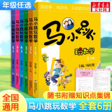 马小跳玩数学 杨红樱系列趣味数学故事书 一二三四五六年级 全套6册